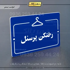 پلاک راهنما رختکن پرسنل - تصویر 12